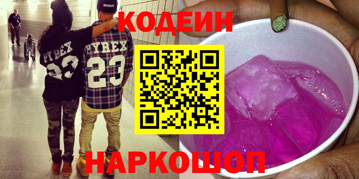 Codein Purple Drank  Вход с VPN  Фурманов 